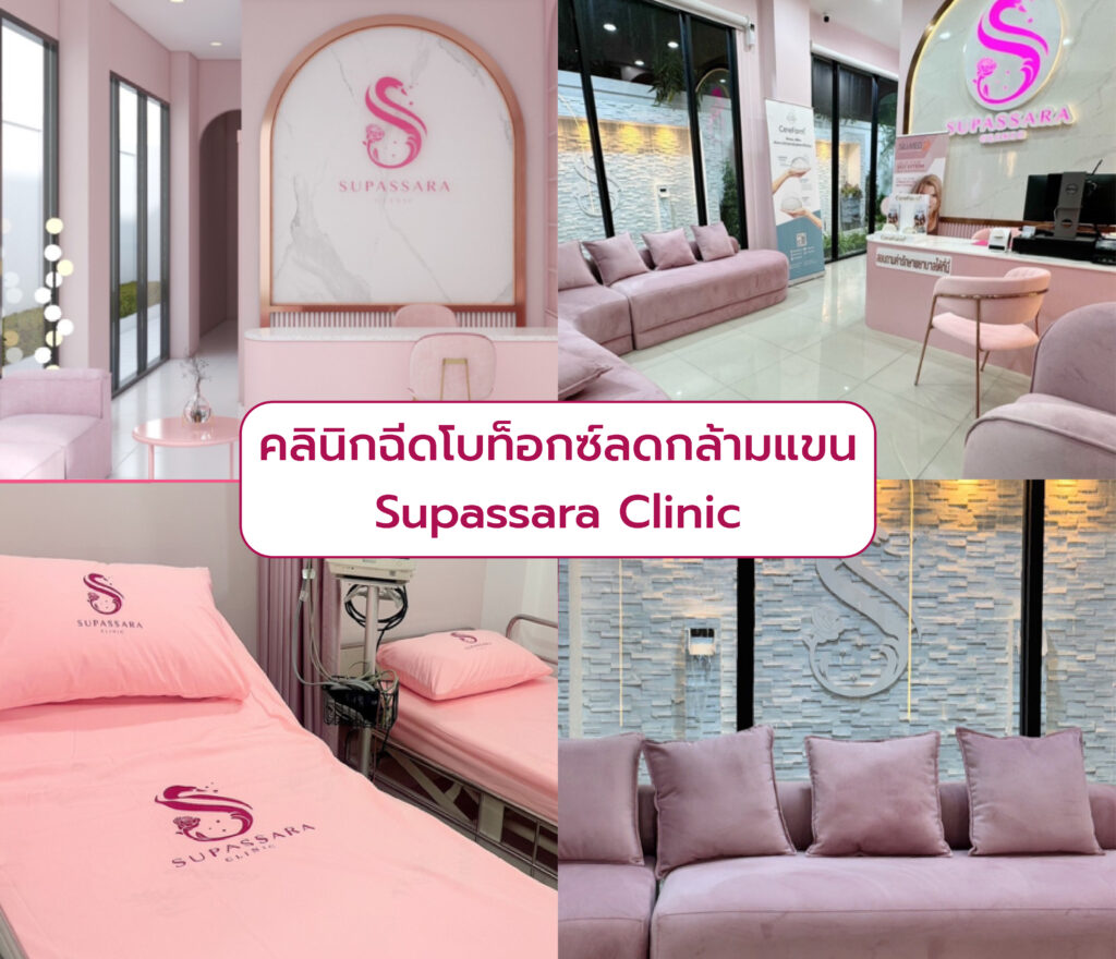 Botox ลดกล้ามแขน ที่ไหนดี Supassara Clinic
