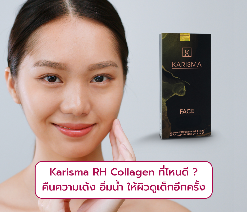 Karisma RH Collagen ที่ไหนดี