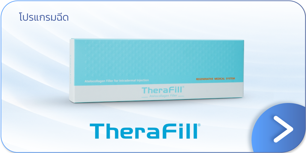 Therafill โปรโมชัน