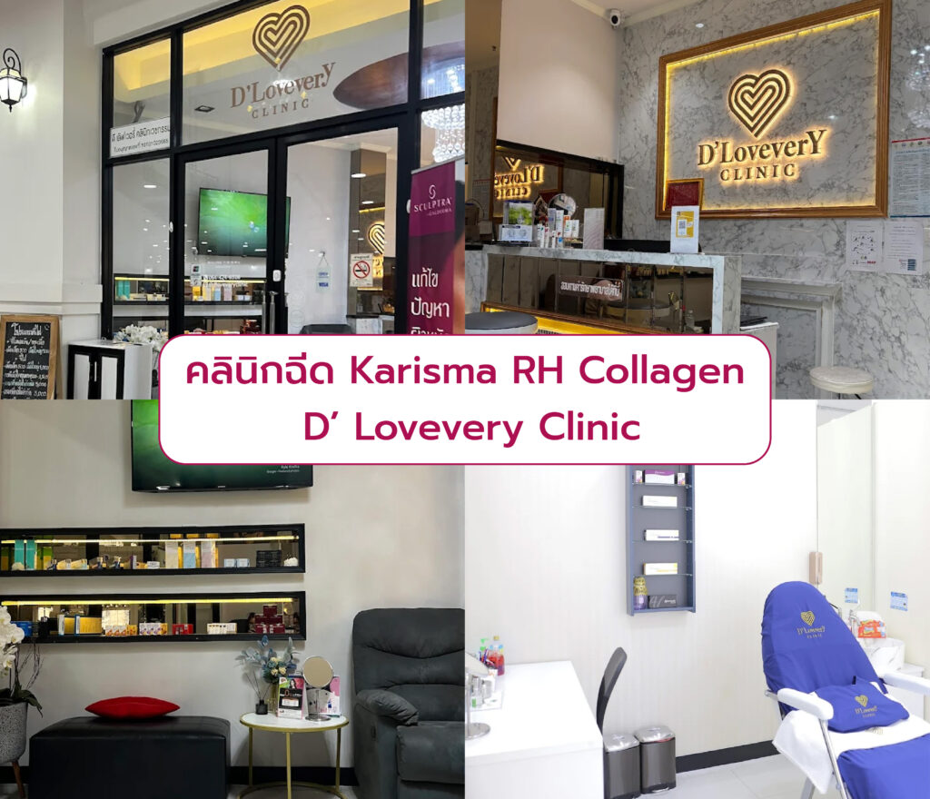 คลินิกฉีด Karisma RH Collagen D’ Lovevery Clinic