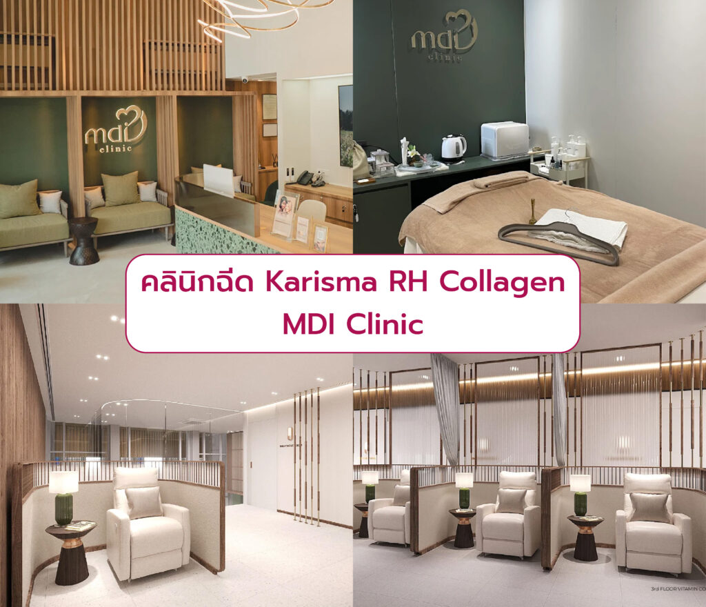 คลินิกฉีด Karisma RH Collagen MDI CLINIC