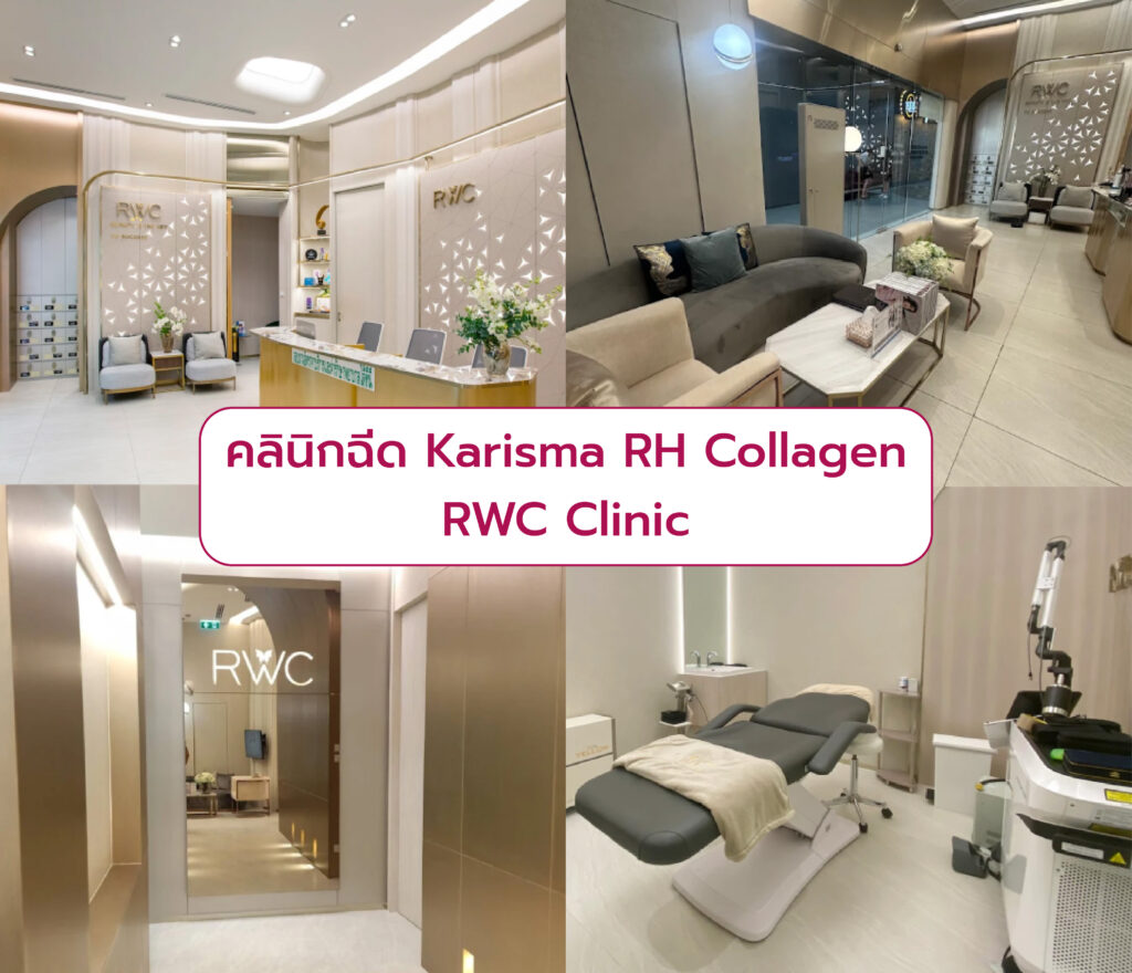 คลินิกฉีด Karisma RH Collagen RWC Clinic