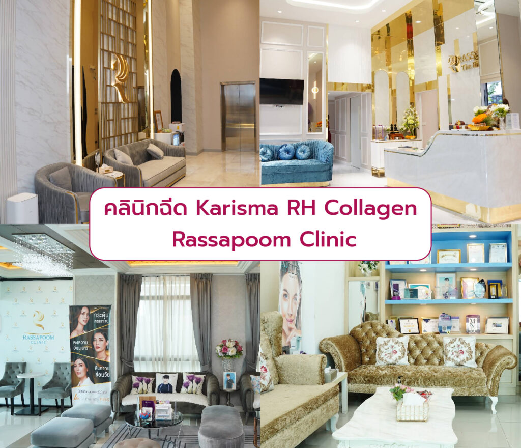 คลินิกฉีด Karisma RH Collagen Rassapoom Clinic