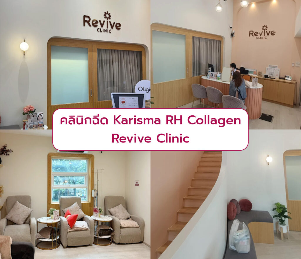 คลินิกฉีด Karisma RH Collagen Revive Clinic
