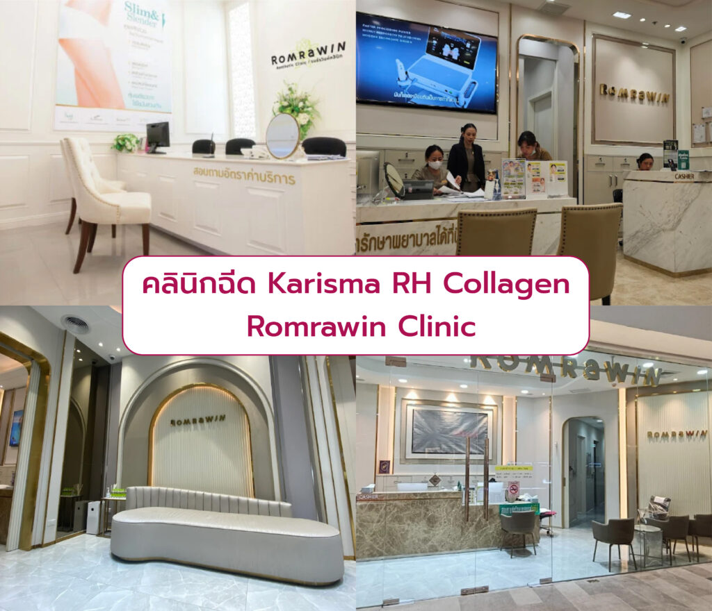 คลินิกฉีด Karisma RH Collagen Romrawin Clinic