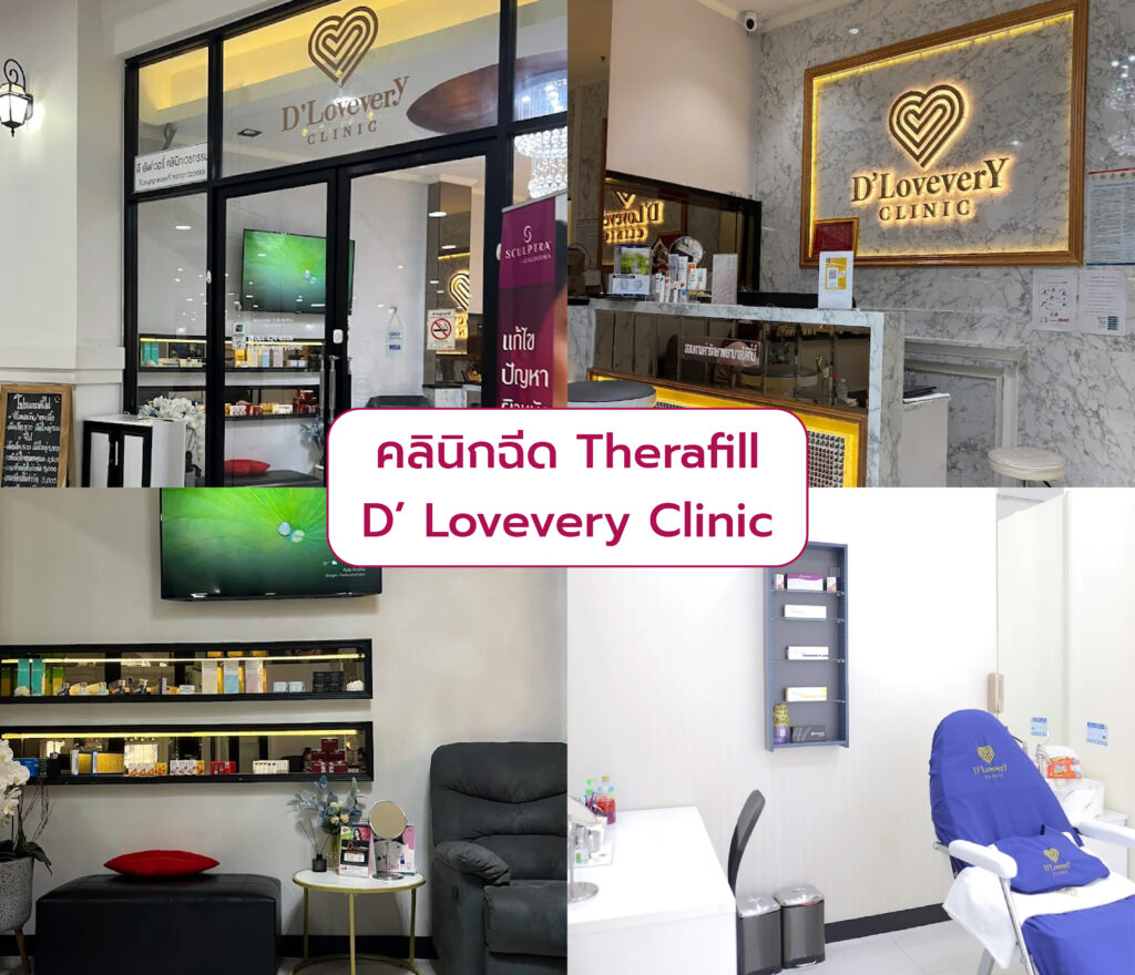 คลินิกฉีด Therafill D Lovevery Clinic