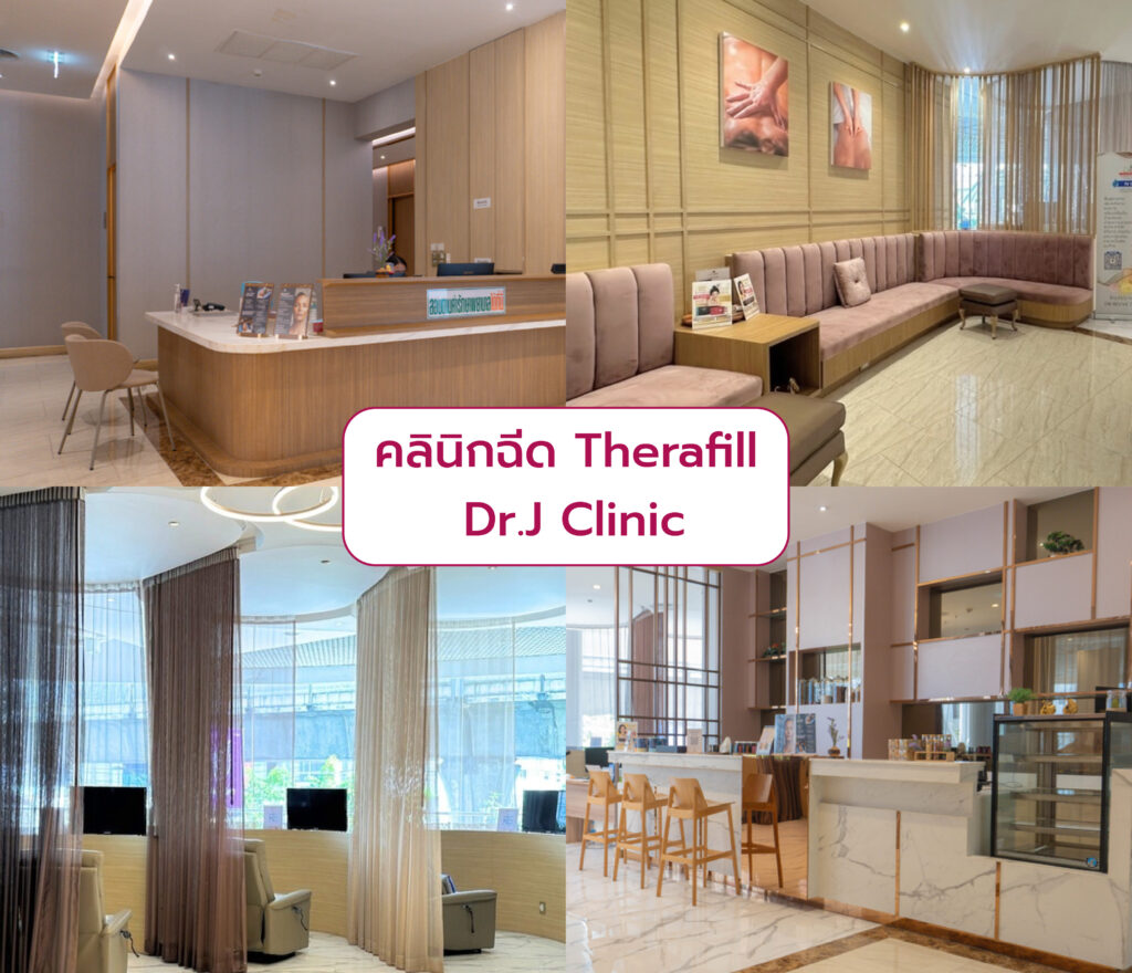 คลินิกฉีด Therafill Dr.J Clinic