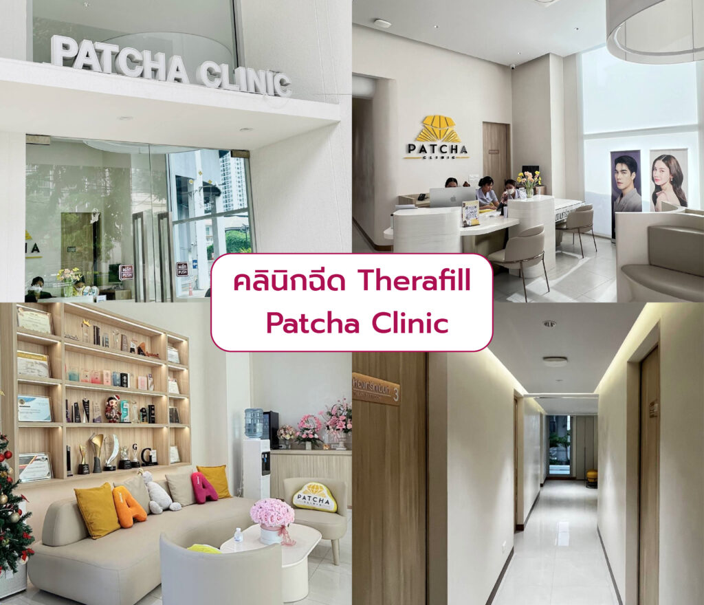 คลินิกฉีด Therafill Patcha Clinic
