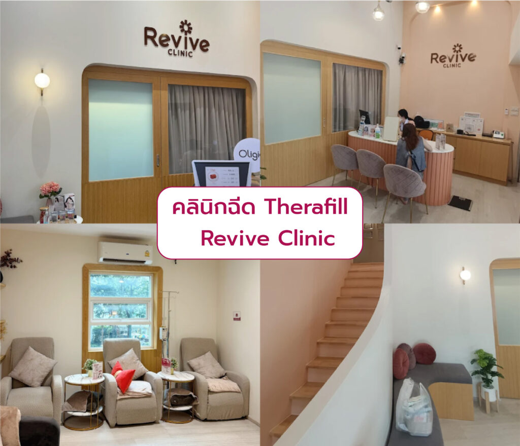 คลินิกฉีด Therafill Revive Clinic