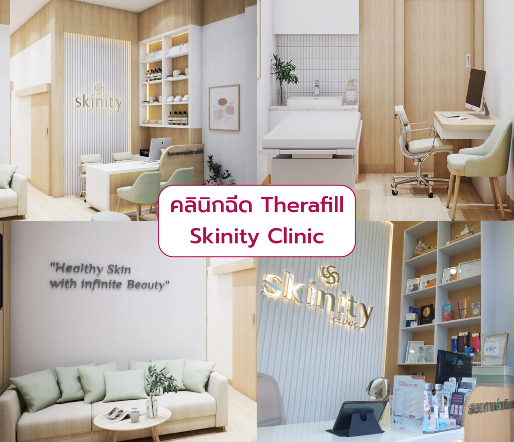 คลินิกฉีด Therafill Skinity Clinic