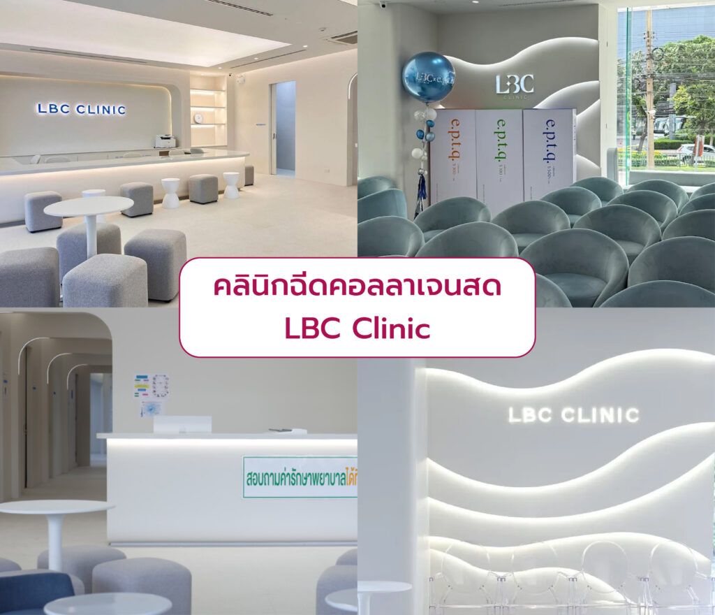 ฉีดคอลลาเจนสด ที่ไหนดี LBC Clinic