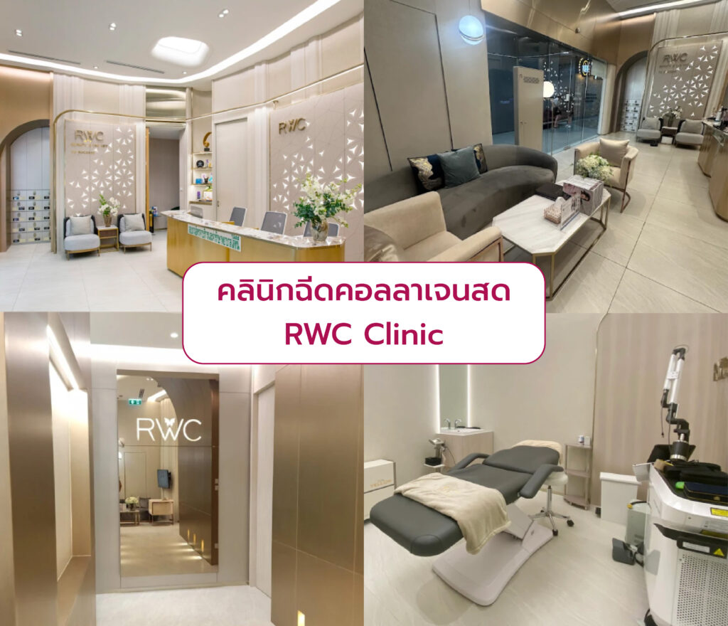 คลินิกฉีดคอลลาเจนสด RWC Clinic