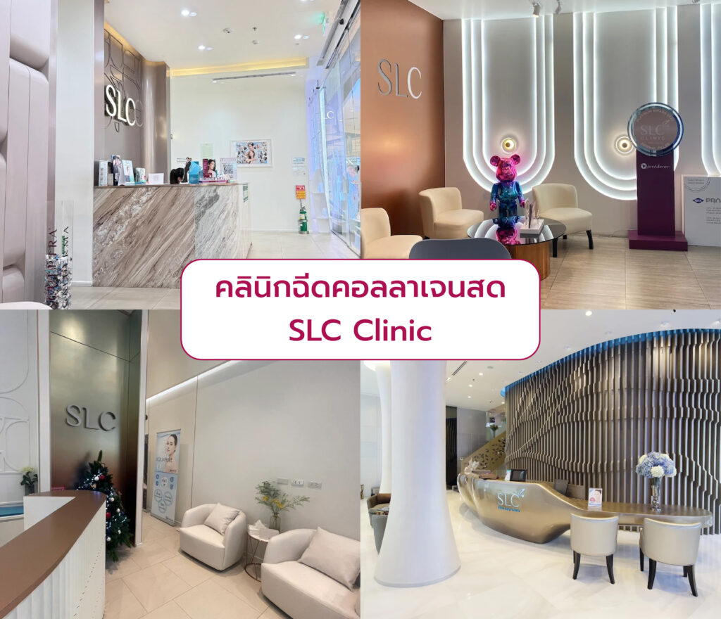 คลินิกฉีดคอลลาเจนสด SLC Clinic