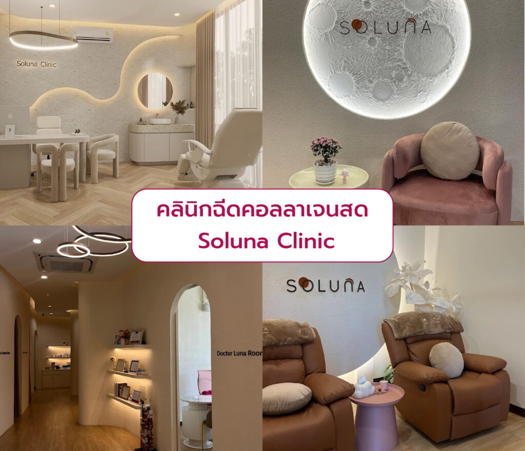 คลินิกฉีดคอลลาเจนสด Soluna Clinic