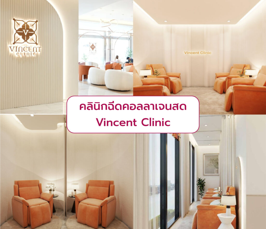 คลินิกฉีดคอลลาเจนสด Vincent Clinic