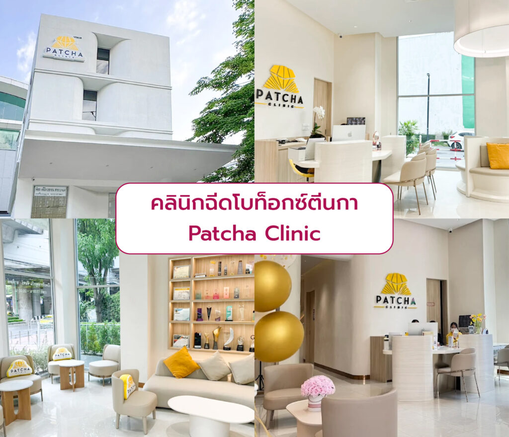 คลินิกฉีดโบท็อกตีนกา ที่ไหนดี เห็นผล Patcha Clinic