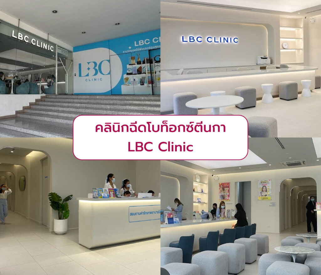 คลินิกฉีดโบท็อกตีนกา เลือกที่ไหนดี LBC Clinic