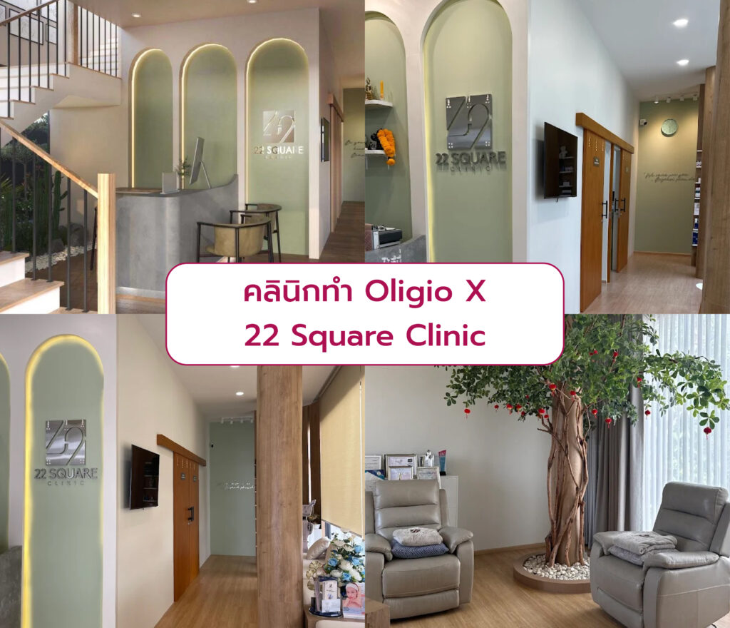 คลินิกทำ Oligio X 22 Square Clinic_
