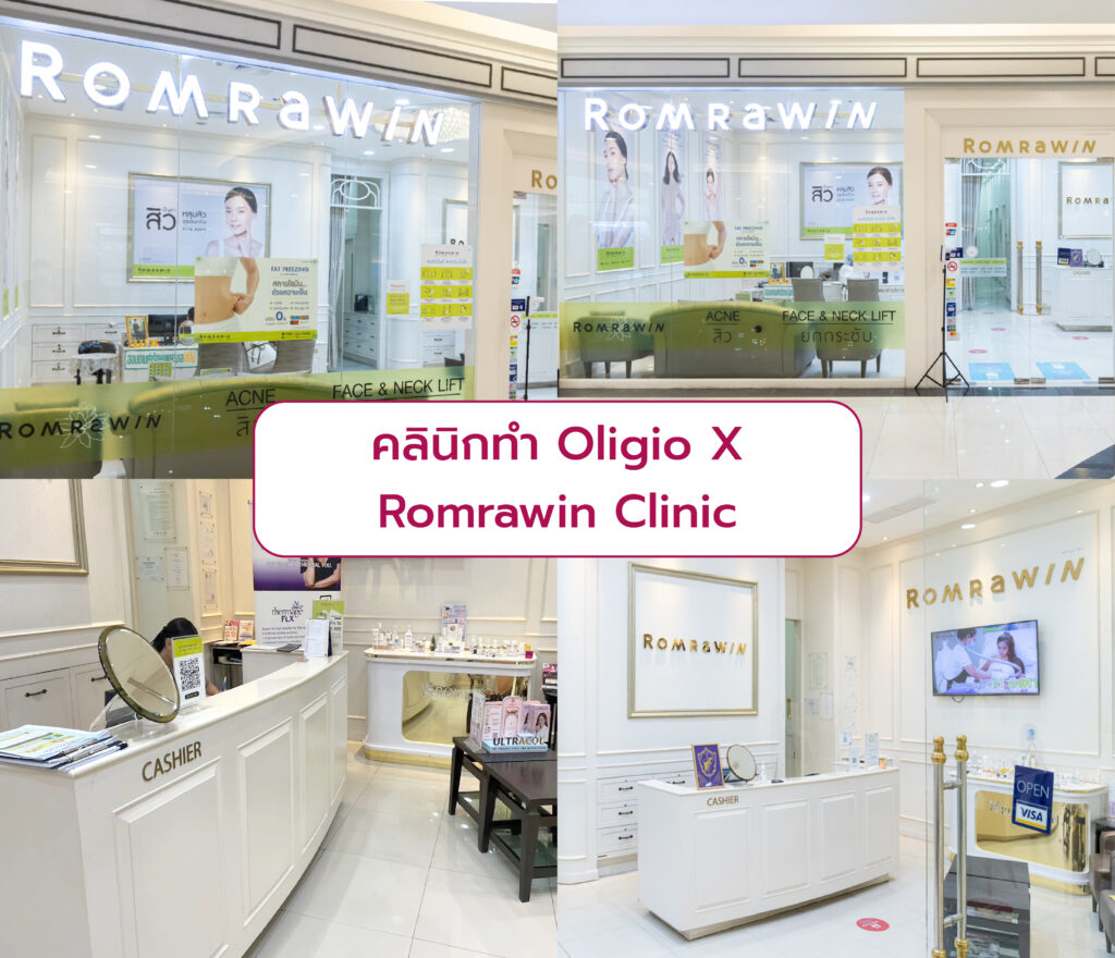 คลินิกทำ Oligio X Romrawin Clinic