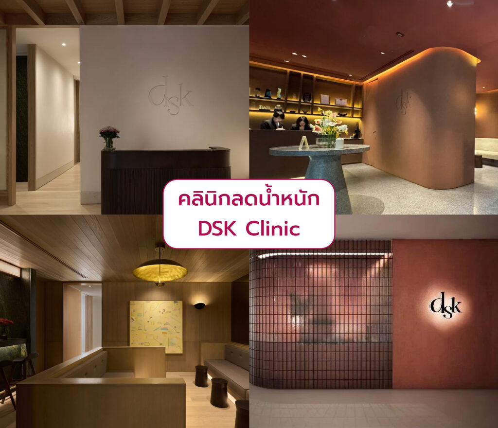 คลินิกลดน้ำหนัก ที่ไหนดี DSK Clinic