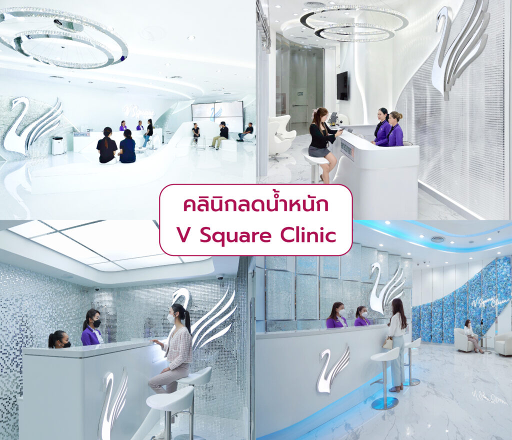 คลินิกลดน้ำหนัก ที่ไหนดีสุด V Square Clinic