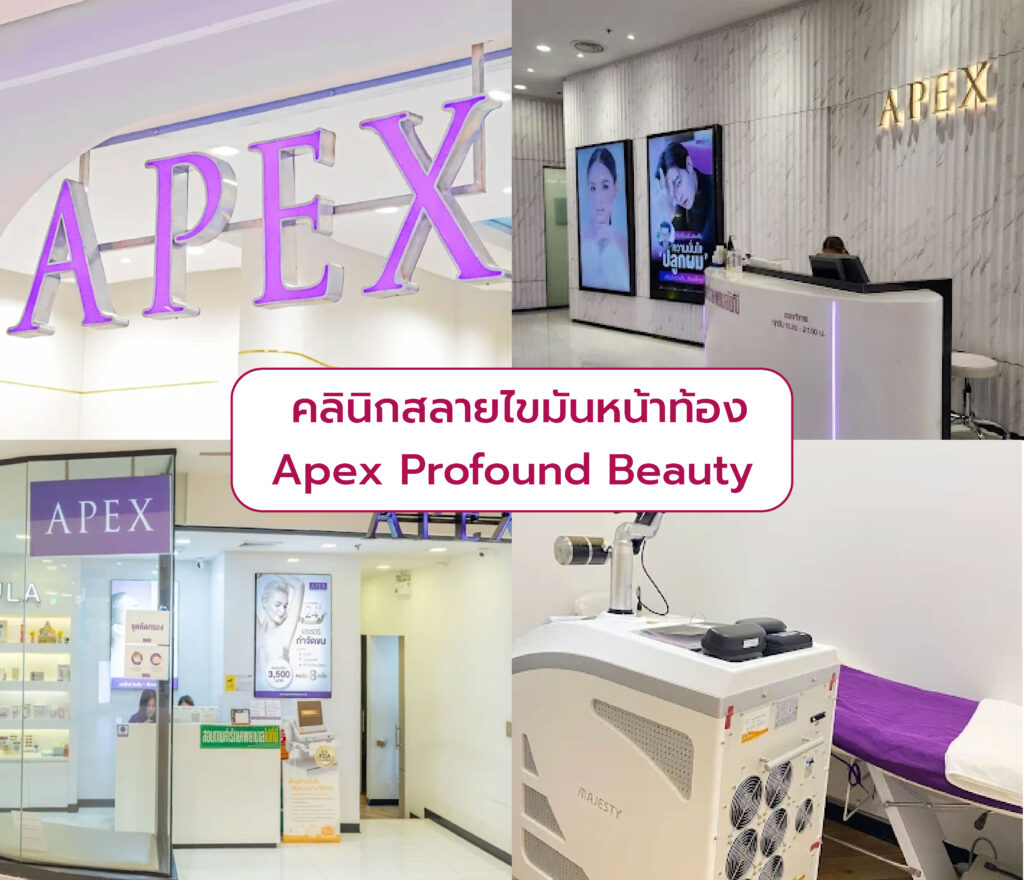 คลินิกลดไขมันหน้าท้อง Apex Profound Beauty
