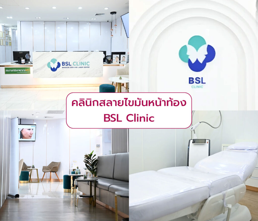 คลินิกลดไขมันหน้าท้อง BSL Clinic
