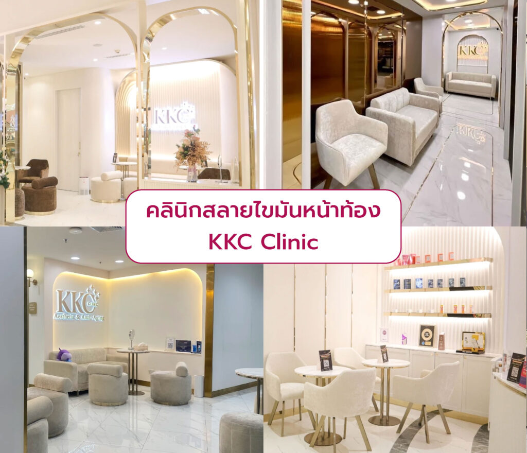 คลินิกลดไขมันหน้าท้อง KKC Clinic