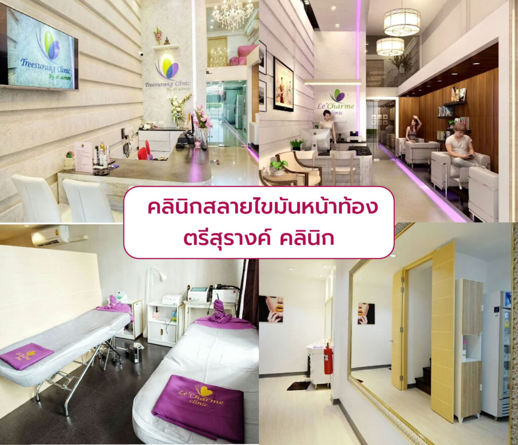 คลินิกลดไขมันหน้าท้อง ตรีสุรางค์ คลินิก