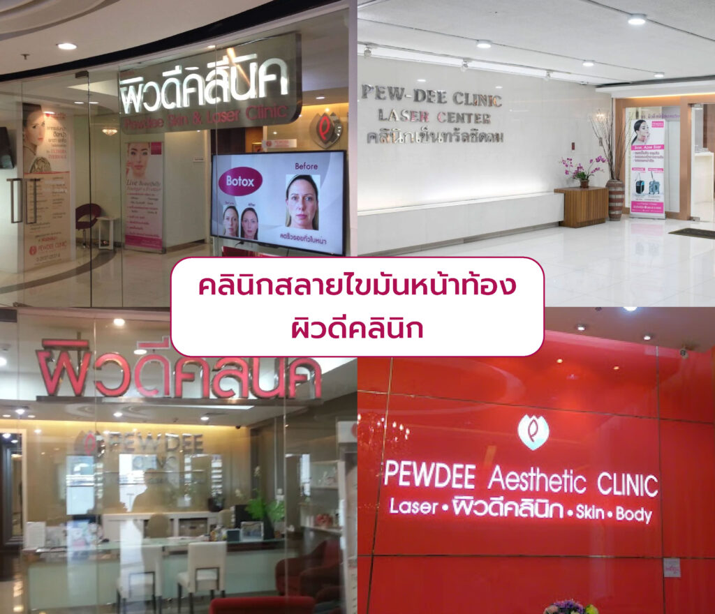 คลินิกลดไขมันหน้าท้อง ผิวดีคลินิก