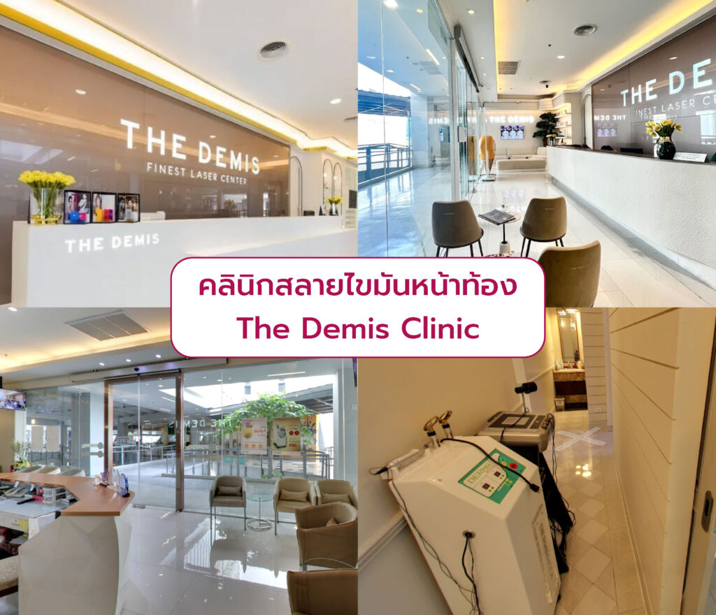 คลินิกสลายไขมันหน้าท้อง The Demis Clinic