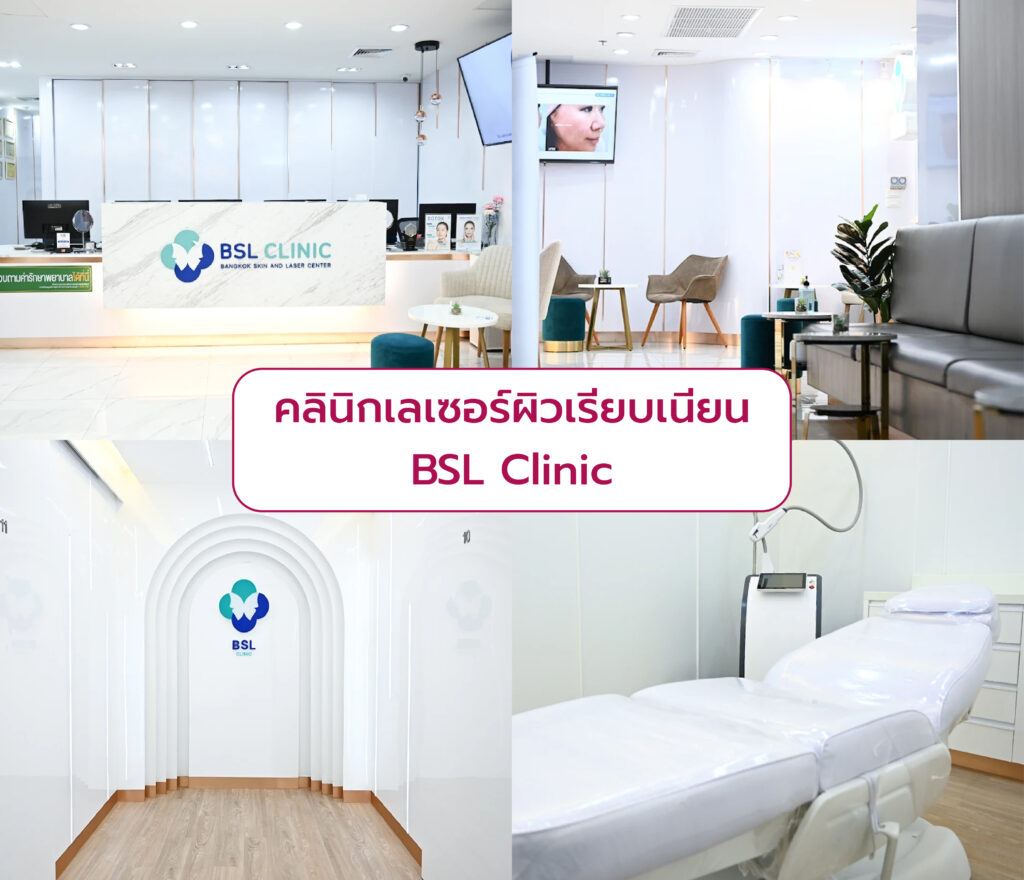 คลินิกเลเซอร์ผิวเรียบเนียน BSL Clinic