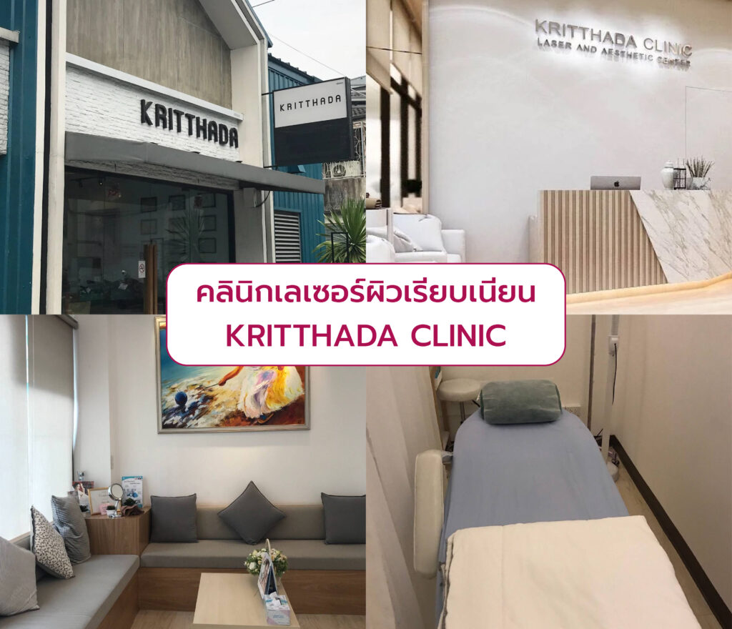คลินิกเลเซอร์ผิวเรียบเนียน KRITTHADA CLINIC