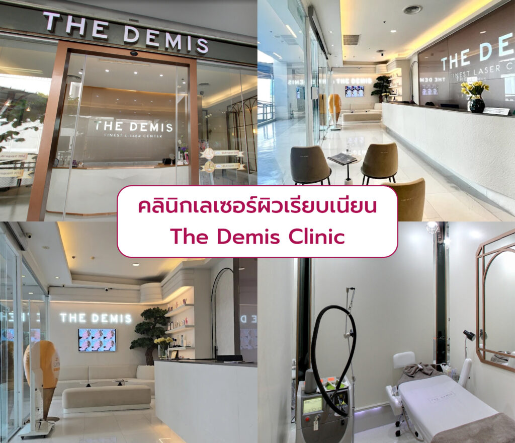 คลินิกเลเซอร์ผิวเรียบเนียน The Demis Clinic
