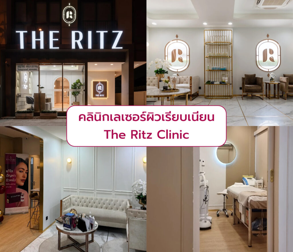 คลินิกเลเซอร์ผิวเรียบเนียน The Ritz Clinic