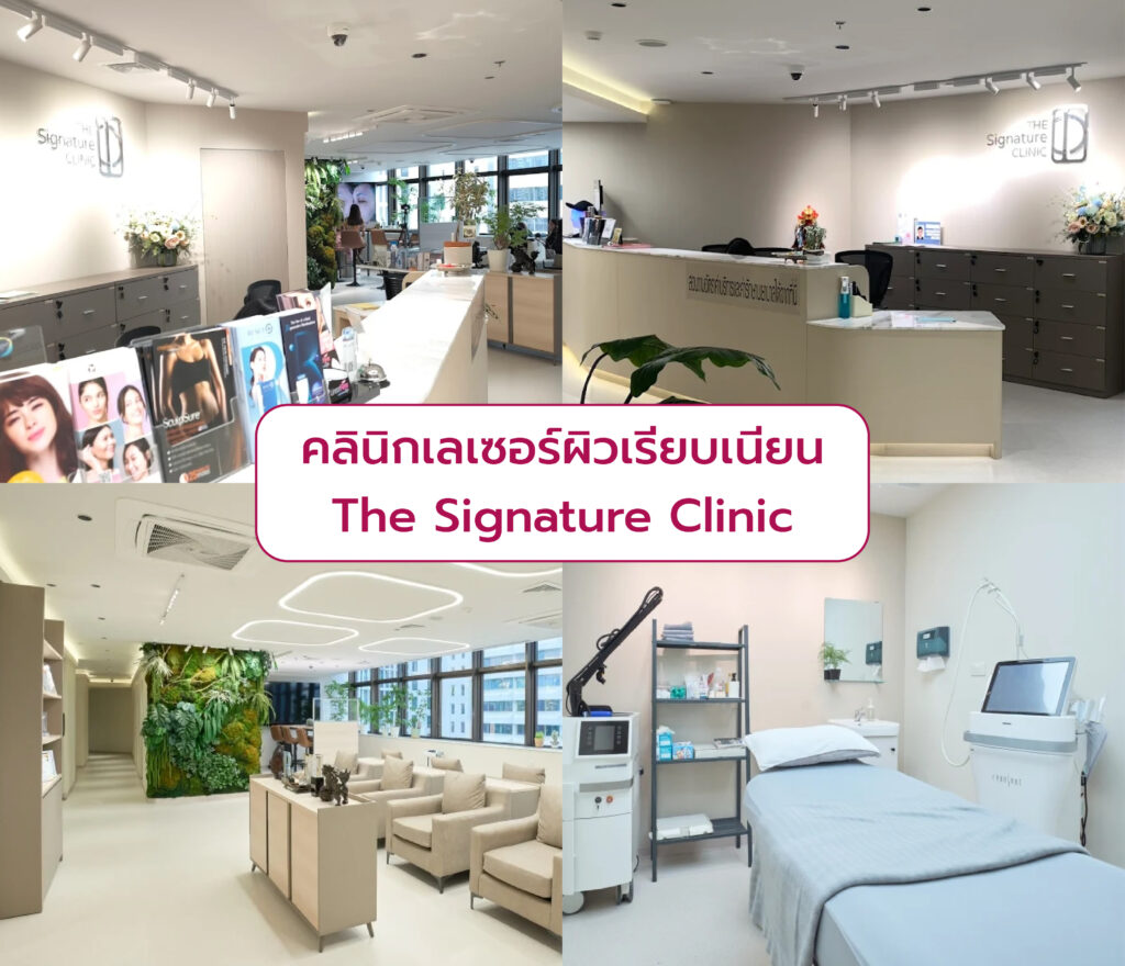 คลินิกเลเซอร์ผิวเรียบเนียน The Signature Clinic