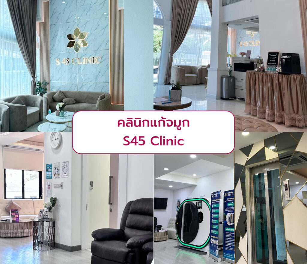 คลินิกแก้จมูก S45 Clinic