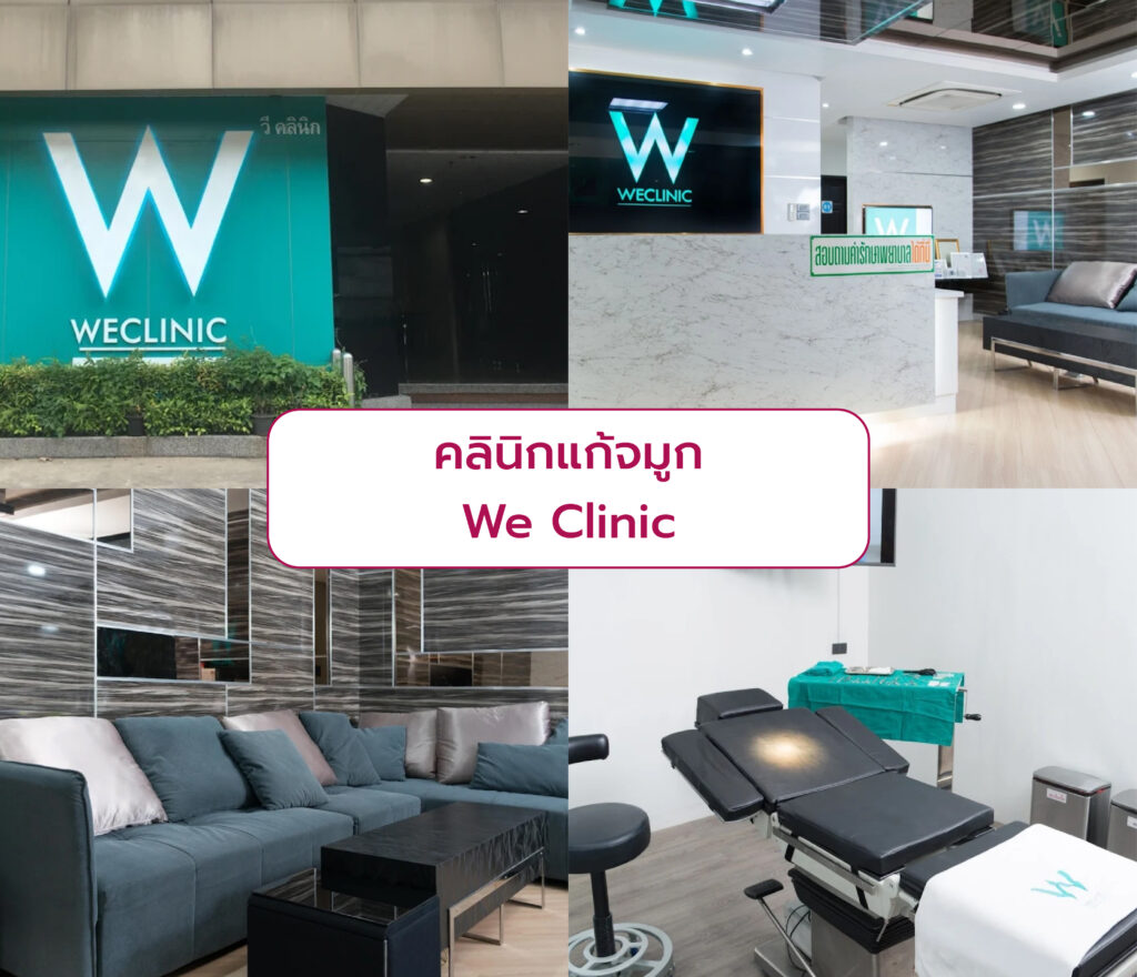 คลินิกแก้จมูก We Clinic