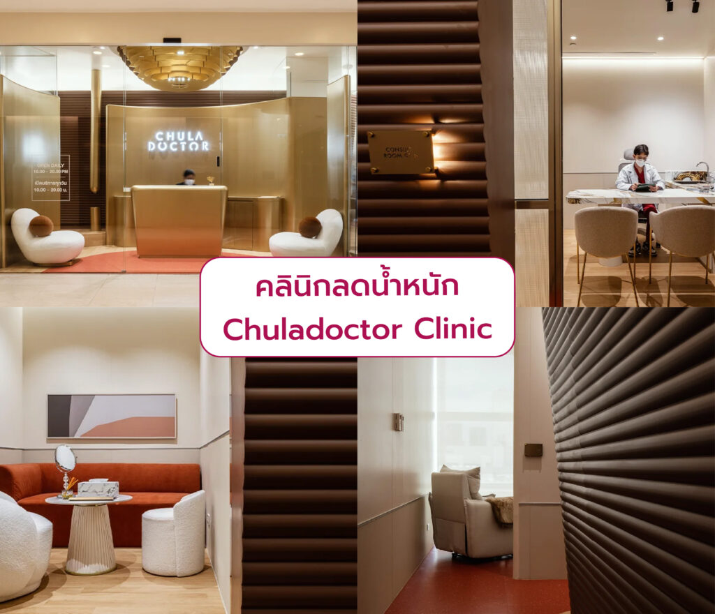 คอร์สลดน้ำหนัก ที่ไหนดี Chuladoctor Clinic