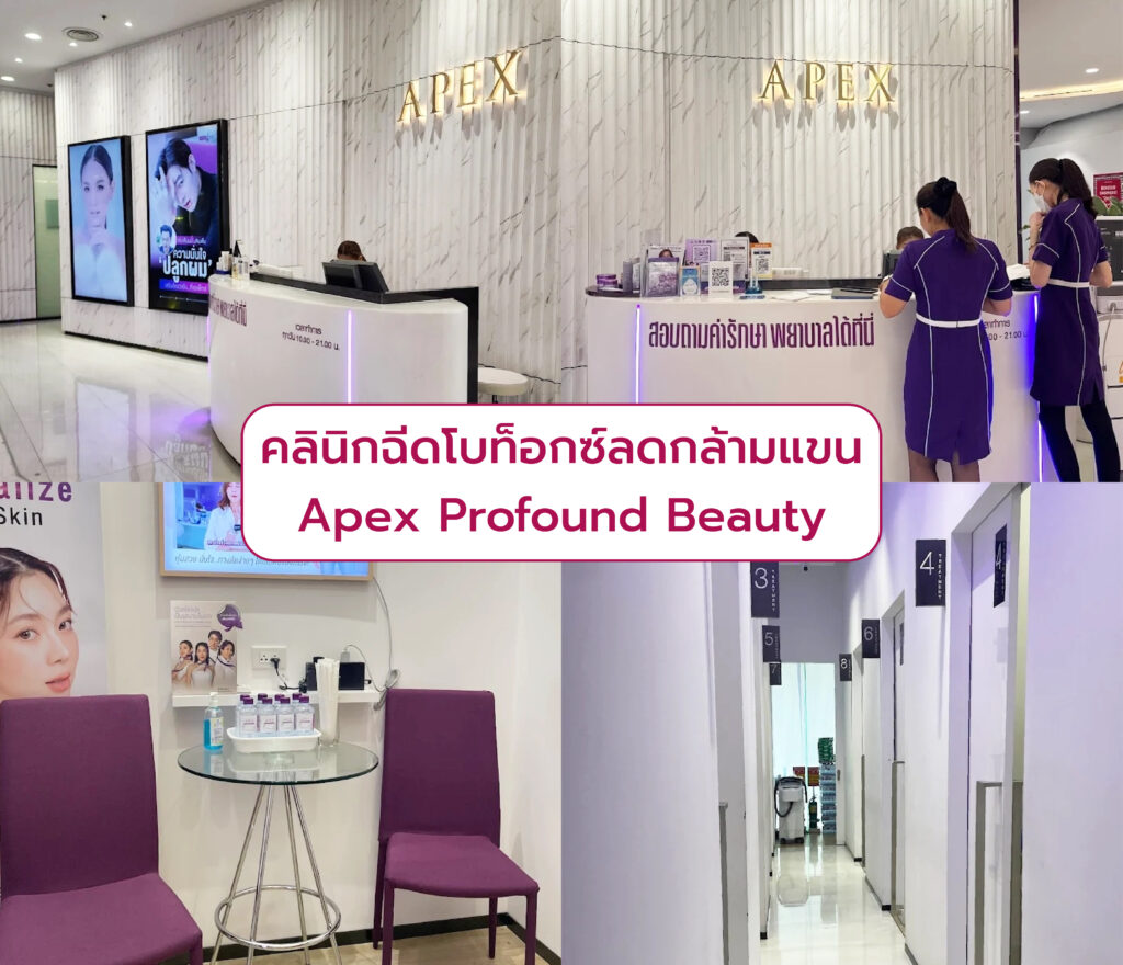 ฉีด Botox ลดกล้ามแขน ที่ไหนดี Apex Profound Beauty