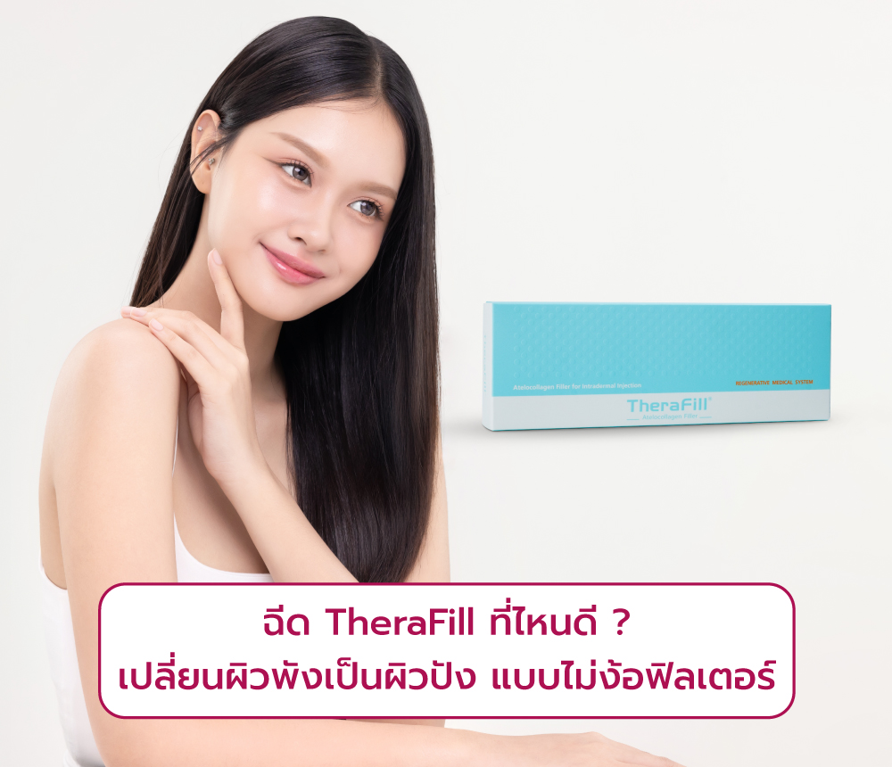 ฉีด Therafill ที่ไหนดี