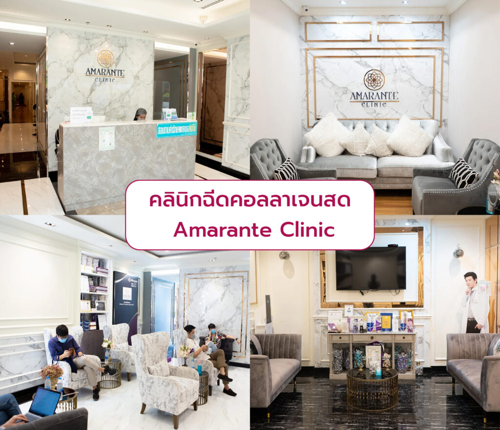 ฉีดคอลลาเจนสด ที่ไหนดี Amarante Clinic