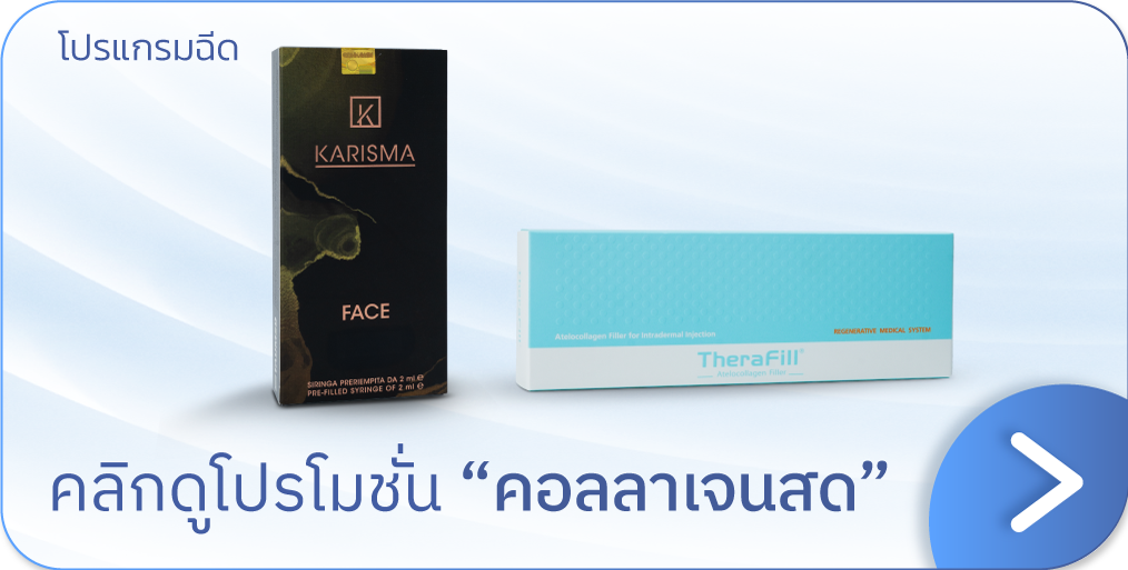 ฉีดคอลลาเจนสด โปรโมชัน