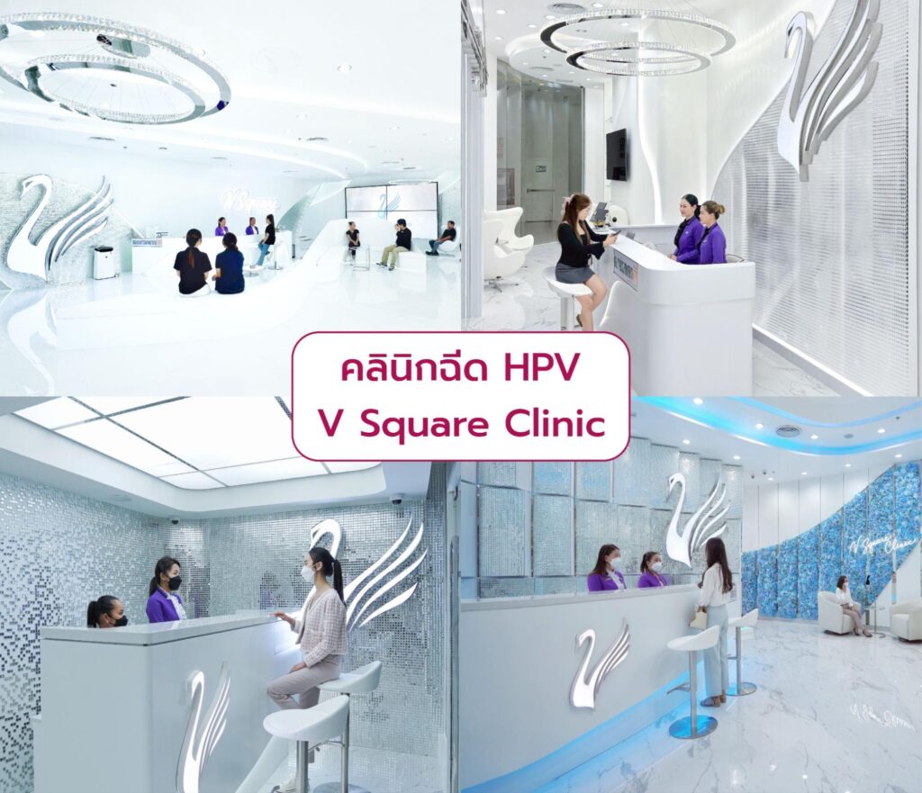 ฉีดวัคซีน HPV ที่ไหนดี V Square Clinic