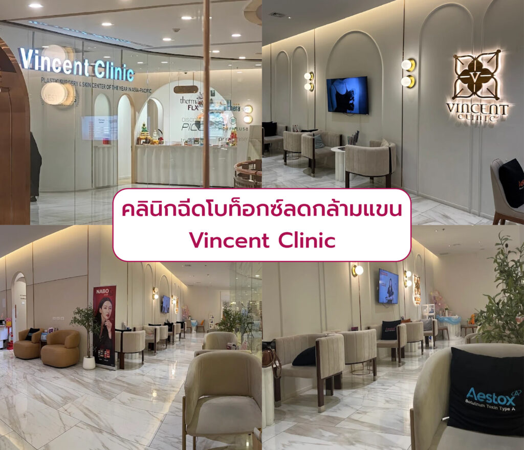 ฉีดโบท็อกลดกล้ามแขน กับคลินิกไหนดี Vincent Clinic