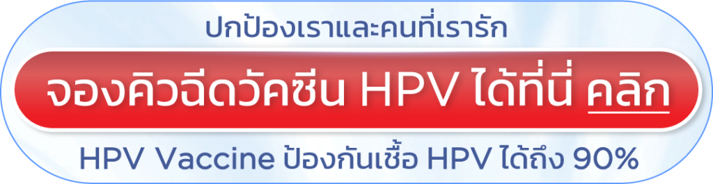 ราคาฉีดวัคซีน HPV V Square Clinic