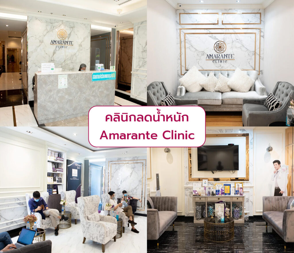 ลดน้ำหนัก คลินิกที่ไหนดี Amarante Clinic