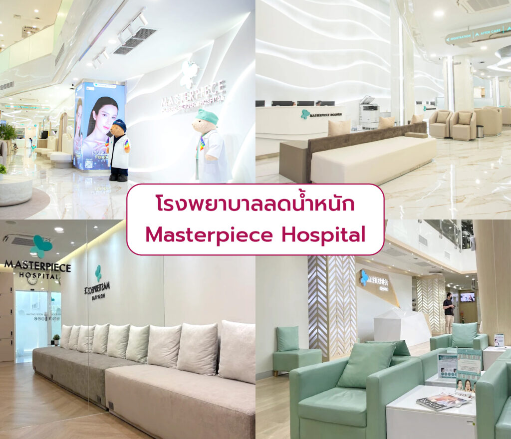 ลดน้ำหนัก ที่ไหนดี เห็นผล Masterpiece Hospital