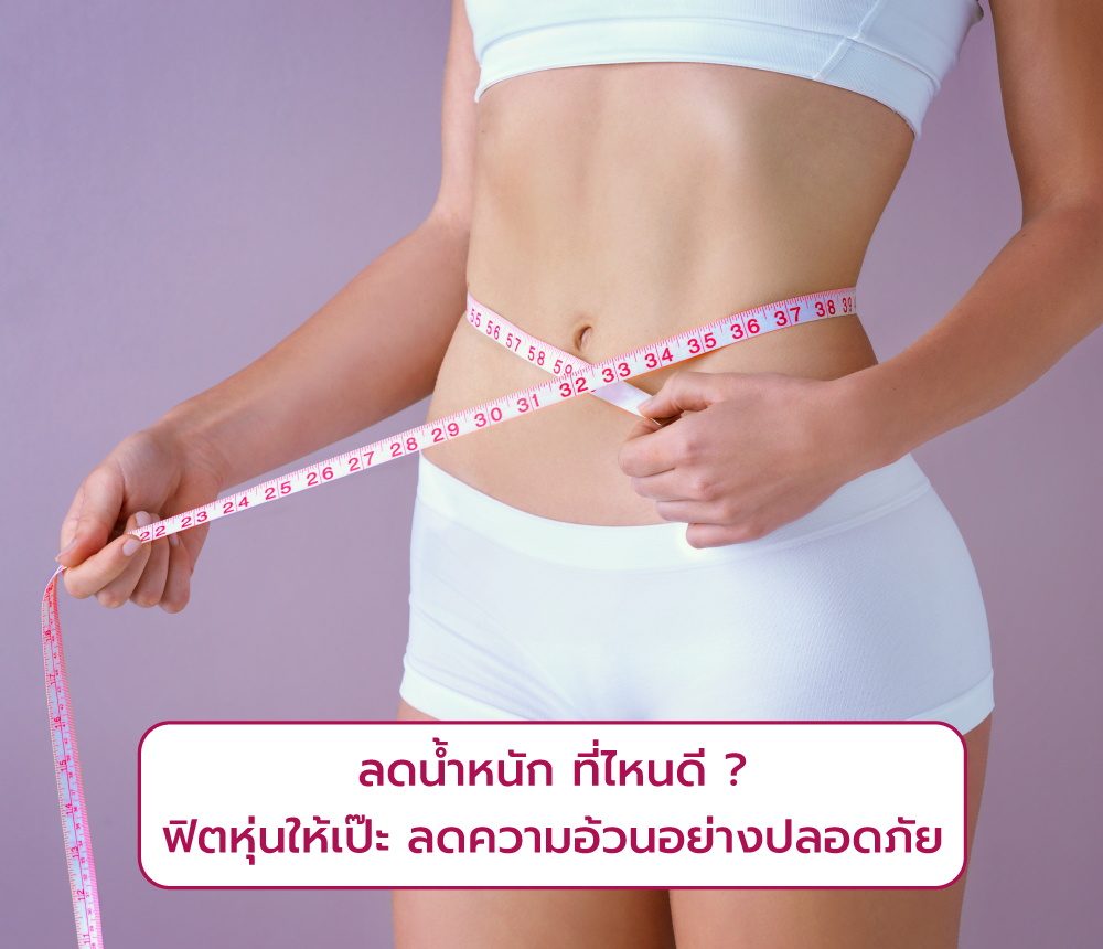 ลดน้ำหนัก ที่ไหนดี