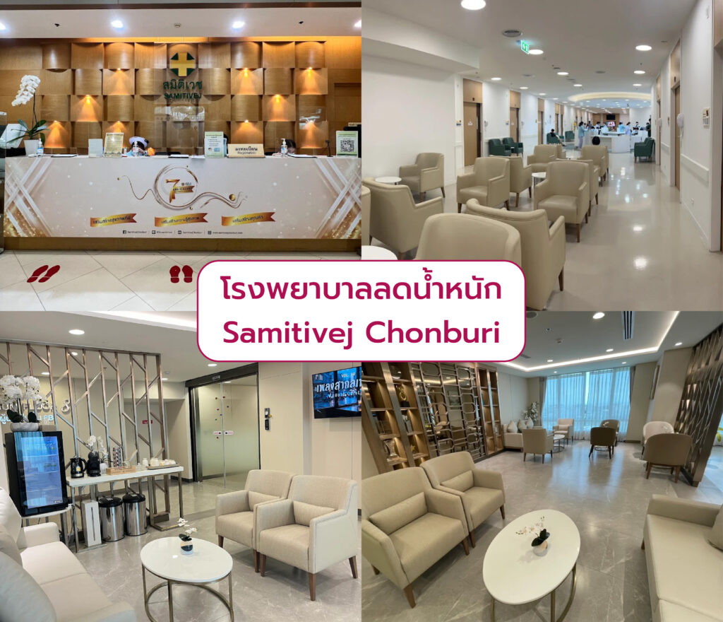 ลดน้ำหนัก เลือกที่ไหนดี Samitivej Chonburi